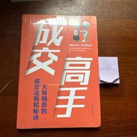 成交高手：大推销员的成交法则和秘诀