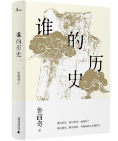 新民说·谁的历史