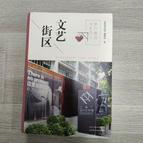 旅行邂逅文艺范儿 文艺街区