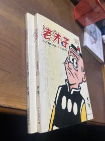 老夫子漫画系列：老夫子珍藏版1、2合售