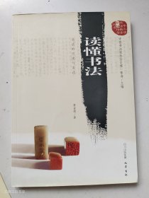 读懂书法：书法的历史与变迁（正版 有点划线）