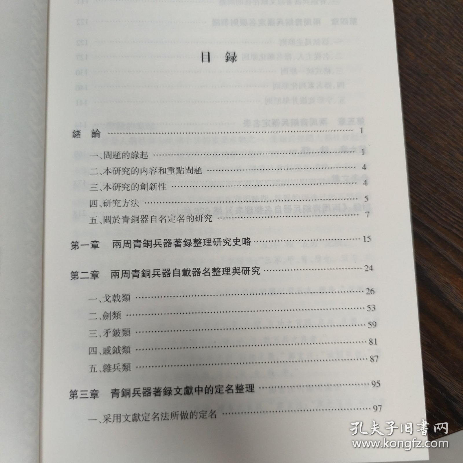 两周青铜兵器定名研究