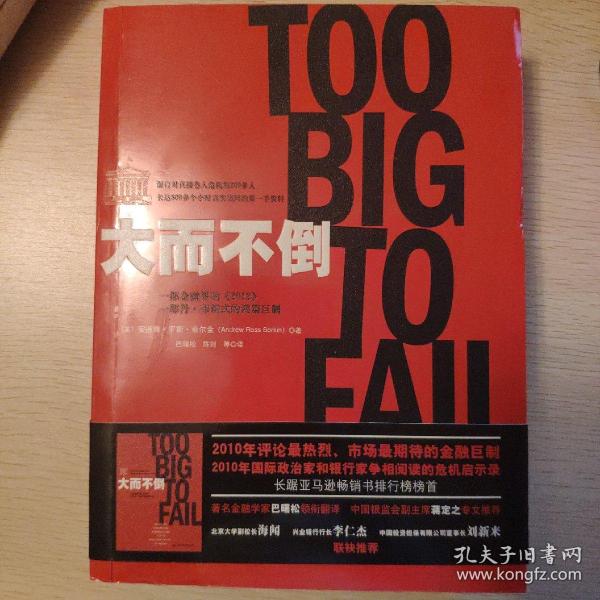 大而不倒：2010年全球政要和首席执行官争相阅读的金融危机启示录