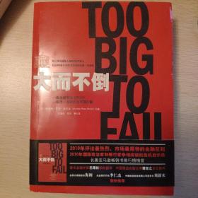 大而不倒：2010年全球政要和首席执行官争相阅读的金融危机启示录