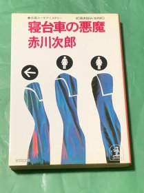 寝台车の恶魔（日文原版）