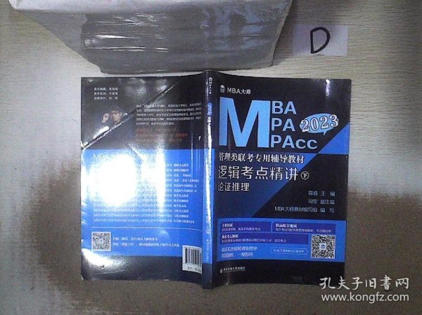 逻辑考点精讲（上、下册）（MBA大师2022年MBA\\MPA\\MPAcc管理类联考专用辅导教材）