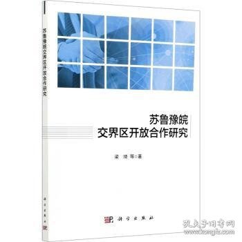 苏鲁豫皖交界区开放合作研究