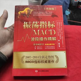 振荡指标MACD：波段操作精解：升级版：北京著名私募基金投资主管12年操盘经验精华，数以十万计读者交口称赞的经典指标参考书；优秀股票畅销书，全新升级版；2007至2014年全新走势图。