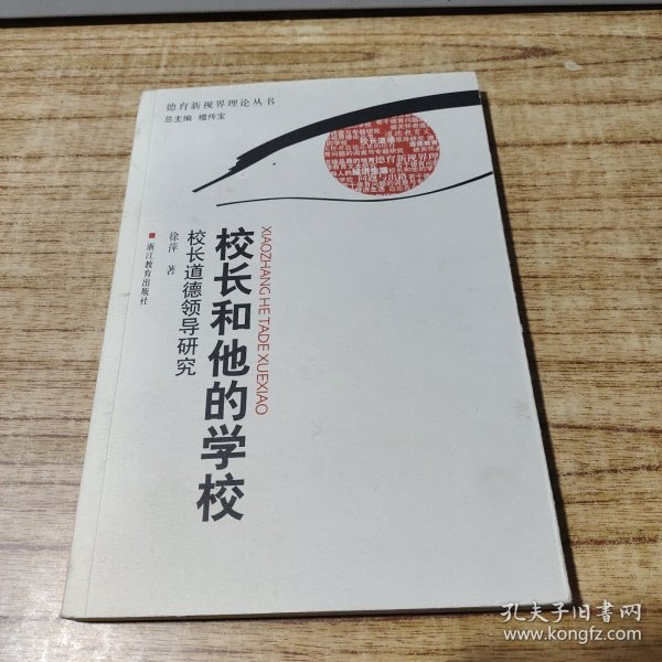 校长和他的学校：校长道德领导研究