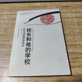 校长和他的学校：校长道德领导研究