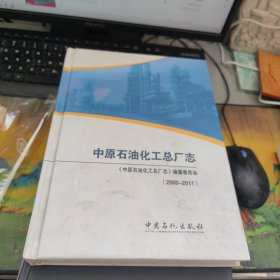 中原石油化工总厂志 : 2000～2011
