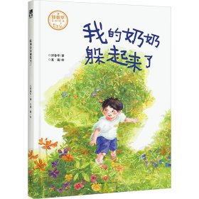 我的奶奶躲起来了