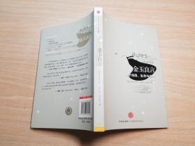 金玉良言：关于动荡、生存与应变