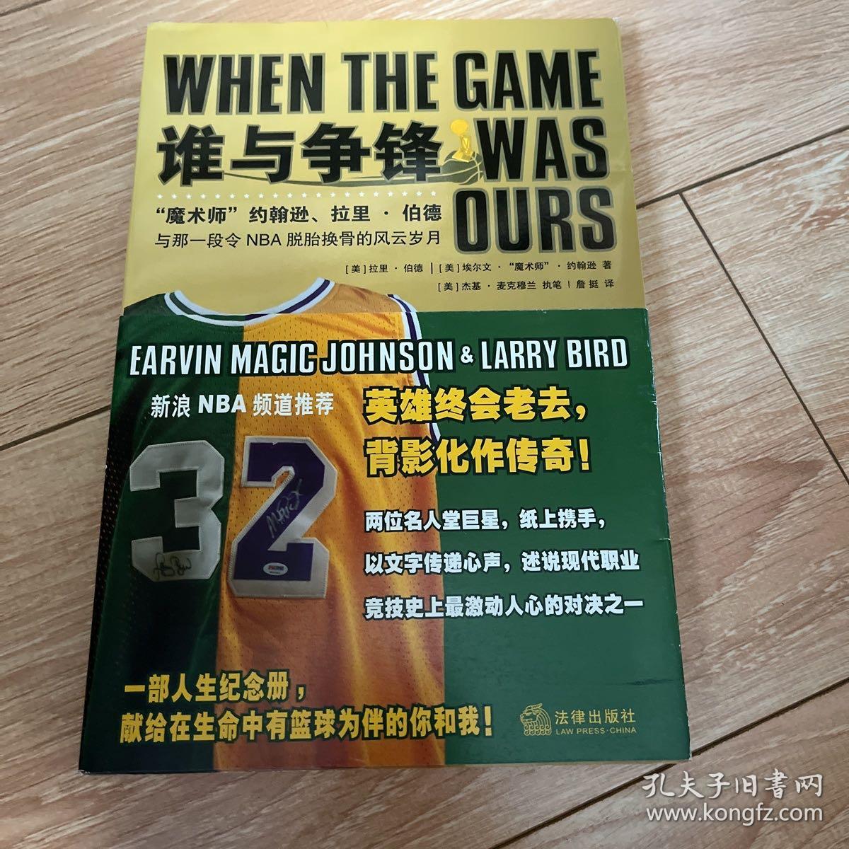 谁与争锋：“魔术师”约翰逊、拉里·伯德与那一段令NBA脱胎换骨的风云岁月