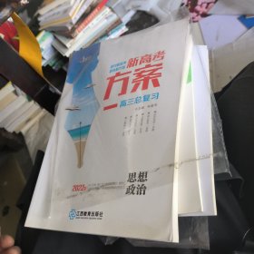 高三总复习思想政治本书编写组