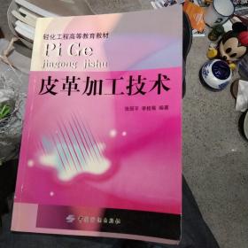 皮革加工技术:轻化工程高等教育教材(正版16开)