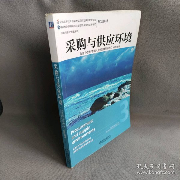 采购与供应环境(全国高等教育自学考试采购与供应管理专业中英合作采购与供应管理职业