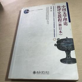 中国文学理论批评史教程（修订本）