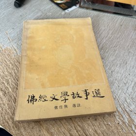 佛经文学故事选