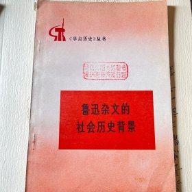鲁讯杂文的
社会历史背景