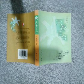 天香百合