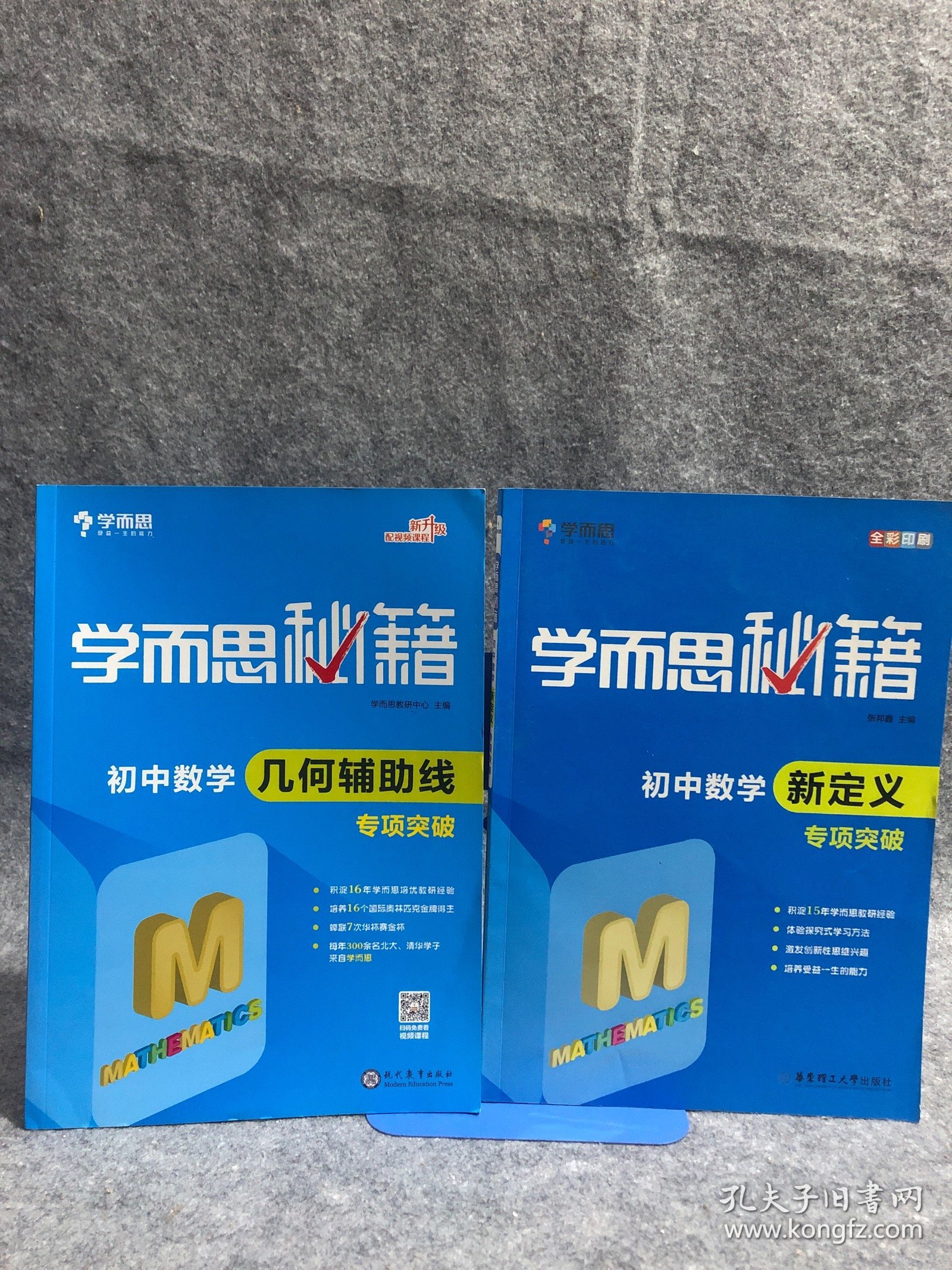 2017新版学而思秘籍：初中数学几何辅助线专项突破（中学教辅 初一 初二 初三 中考数学复习资料）+ 初中数学新定义专项突破（全彩印刷）/学而思秘籍，2本合售，内无字迹
