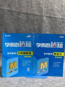 2017新版学而思秘籍：初中数学几何辅助线专项突破（中学教辅 初一 初二 初三 中考数学复习资料）+ 初中数学新定义专项突破（全彩印刷）/学而思秘籍，2本合售，内无字迹