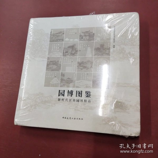 园博图鉴-新时代江苏园博精品