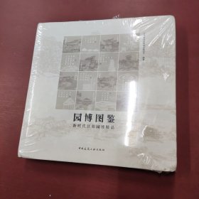 园博图鉴-新时代江苏园博精品