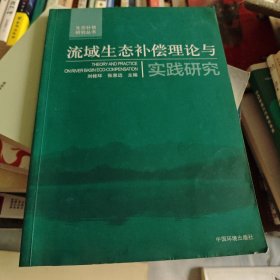 生态补偿研究丛书：流域生态补偿理论与实践研究