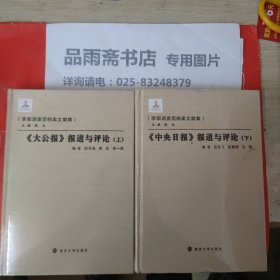 李顿调查团档案文献集：中央日报报道与评论(上、下册)