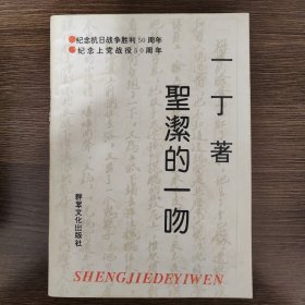圣洁的一吻