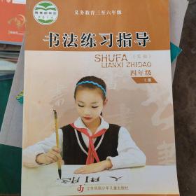 书法练习指导. 小学四年级. 上册