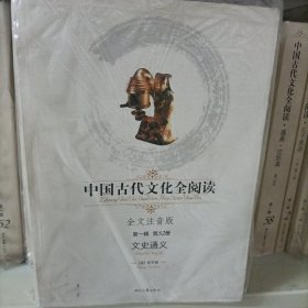 中国古代文化全阅读·文史通义（第一辑 第52册）（全文注音版）