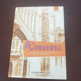 大师随笔：我的剑侨历史课笔记