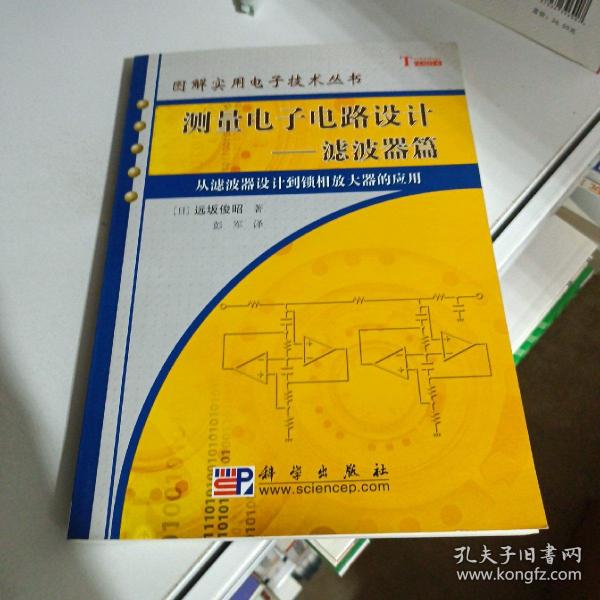 测量电子电路设计：从滤波器设计到锁相放大器的应用