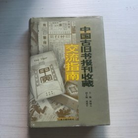 中国古旧书报刊收藏交流指南