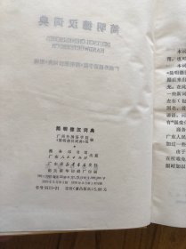 简明德汉词典