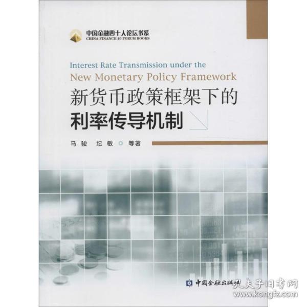 新货币政策框架下的利率传导机制：Interest Rate Transmission Under The New Monetary Policy Framework