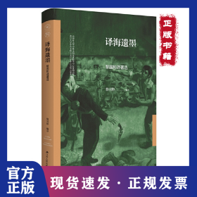 譯海遺墨：黎國(guó)彬譯著選 9787214277473