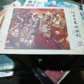 河北工农兵画刊 1977年10期