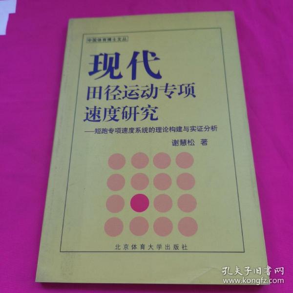 现代田径运动专项速度研究:短跑专项速度系统的理论构建与实证分析  签名本