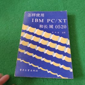 怎样使用IBM PC／XT 和长城0520