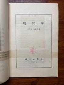 物候学-竺可桢 宛敏渭 著-科学出版社-1973年8月一版一印