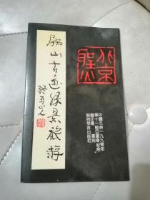 骊山古迹胜景旅游印谱（中国北京1990年亚运会纪念）