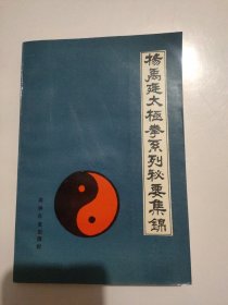 杨禹廷太极拳系列秘要集锦