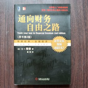 通向财务自由之路：第2版 华章经典.金融投资 证券交易领域三本最佳书之一 （美）范K.萨普 著 董梅 译 机械工业出版社出版