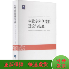 中欧专利创造性理论与实践