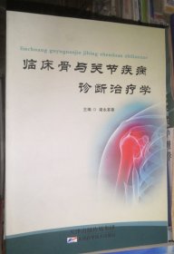 临床骨与关节疾病诊断治疗学（正版全新）