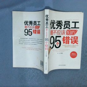 优秀员工最不应该犯的95个错误